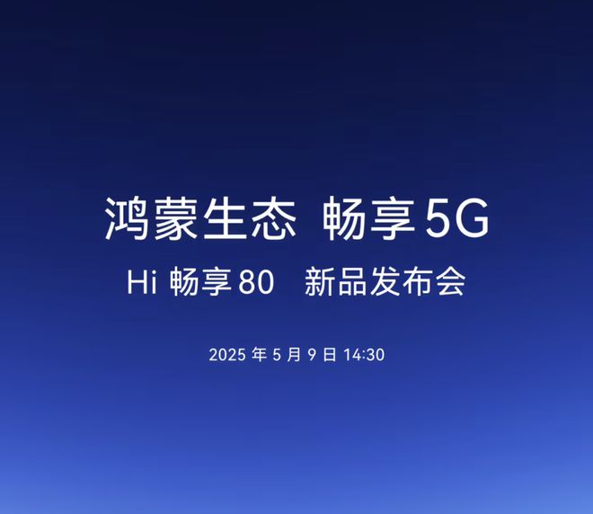 鸿蒙生态新机突然官宣：天玑处理器+5G网络5月9日发布(图6)