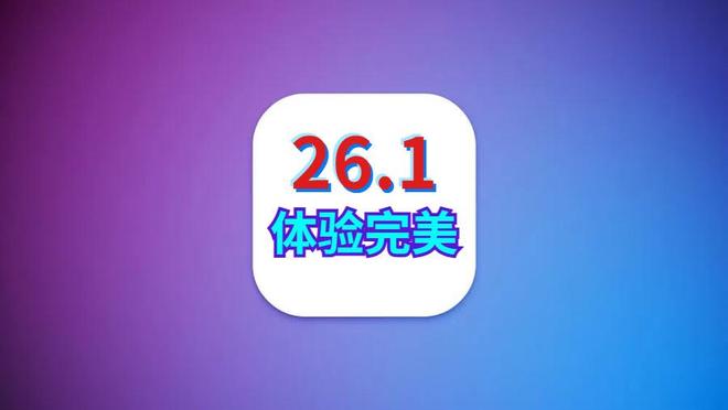 苹果iOS261备受好评电池省电前所未有5G网络完美